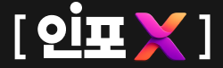 인포X